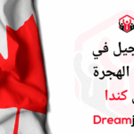 قرعة الهجرة الى كندا